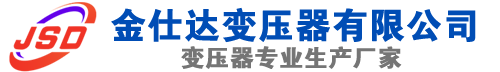 沿滩(SCB13)三相干式变压器,沿滩(SCB14)干式电力变压器,沿滩干式变压器厂家,沿滩金仕达变压器厂